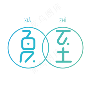 夏至渐变创意字体