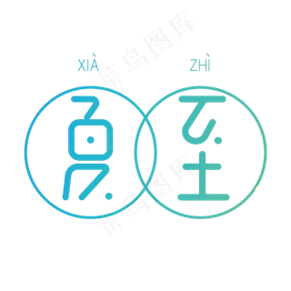 夏至渐变创意字体