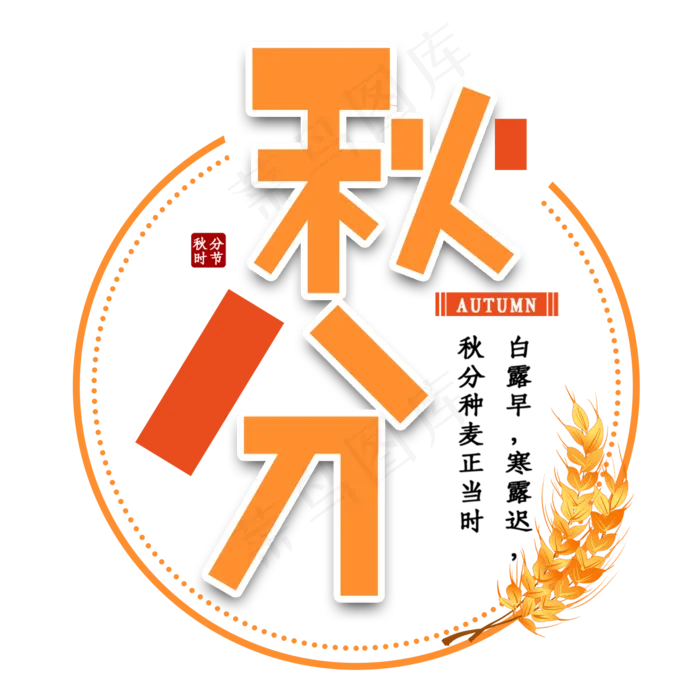 秋分节气艺术字(2000X2000(DPI:150))psd模版下载