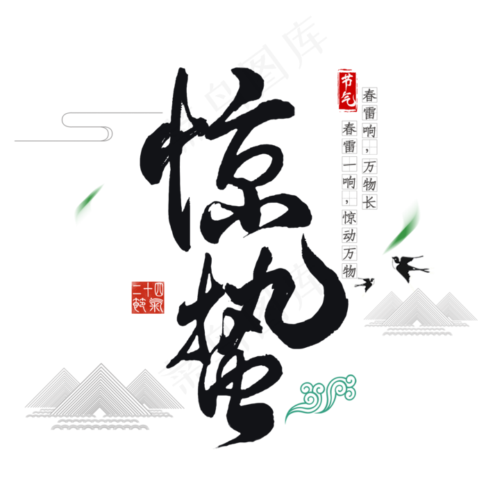 二十四节气惊蛰创意毛笔字(2000X2000)