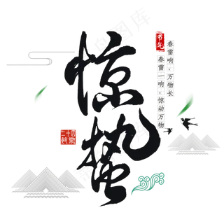 二十四节气惊蛰创意毛笔字