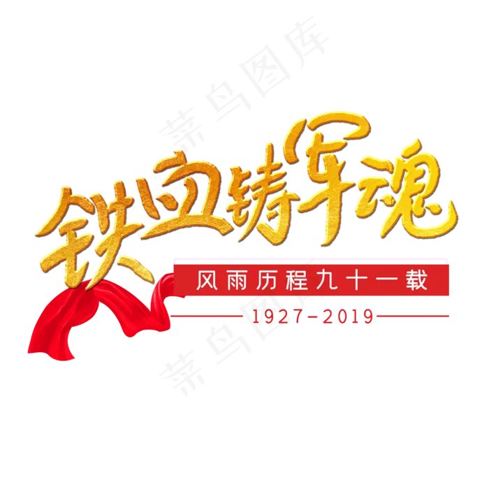 铁血铸军魂81建军节(2500X2500(DPI:150))psd模版下载