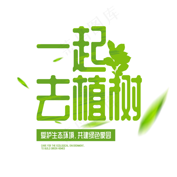 植树节一起去植树绿色字体排版