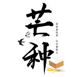 芒种毛笔艺术字