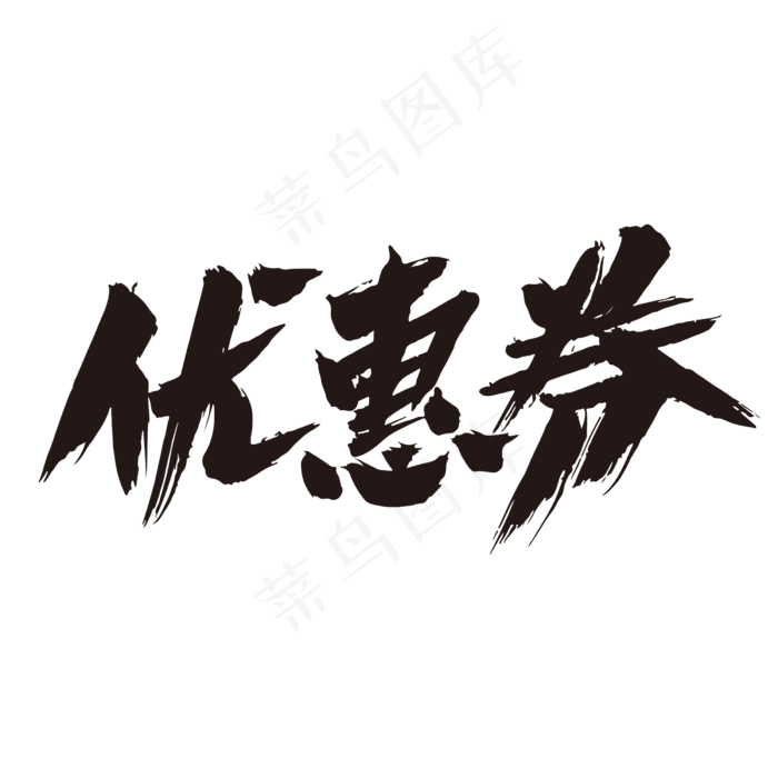 优惠券创意艺术毛笔字设计(2400X2400(DPI:72))psd模版下载
