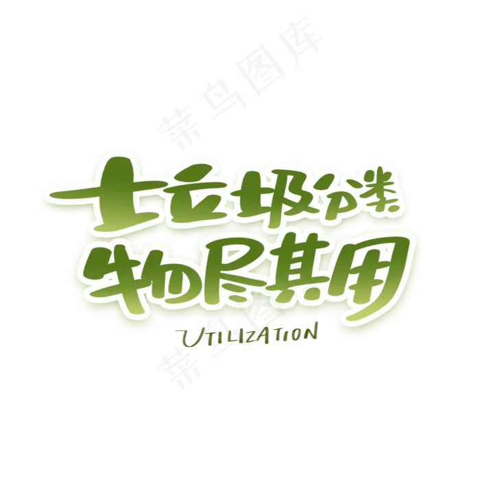 垃圾分类物尽其用手写字体(2000X2000(DPI:300))psd模版下载