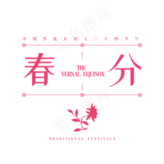 春分传统节日节气字体排版