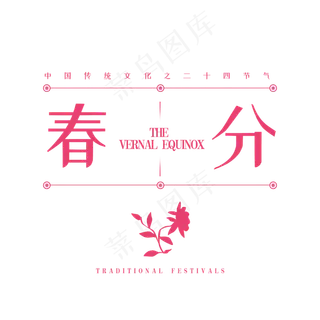 春分传统节日节气字体排版