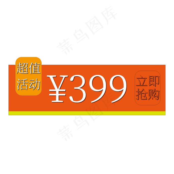 超值活动立即抢购399电商促销标签文案(2000X2000(DPI:300))ai矢量模版下载