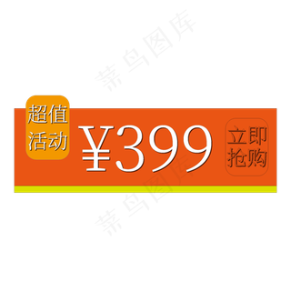 超值活动立即抢购399电商促销标签文案