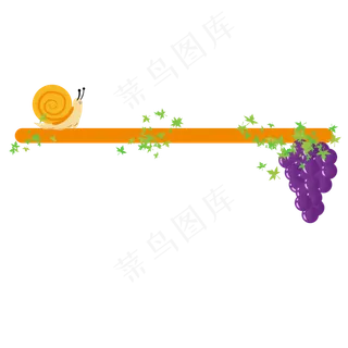 蜗牛和葡萄分割线