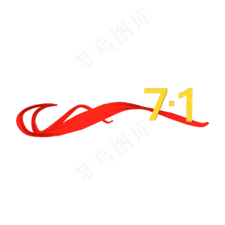 七月一日红彩带装饰