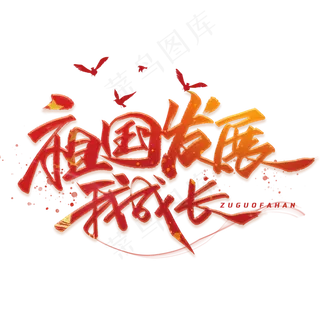 祖国发展我成长毛笔艺术字体