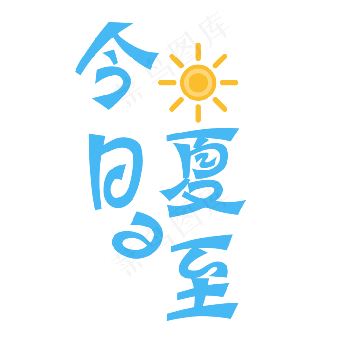 今日夏至卡通艺术字设计(2500X2500(DPI:300))psd模版下载