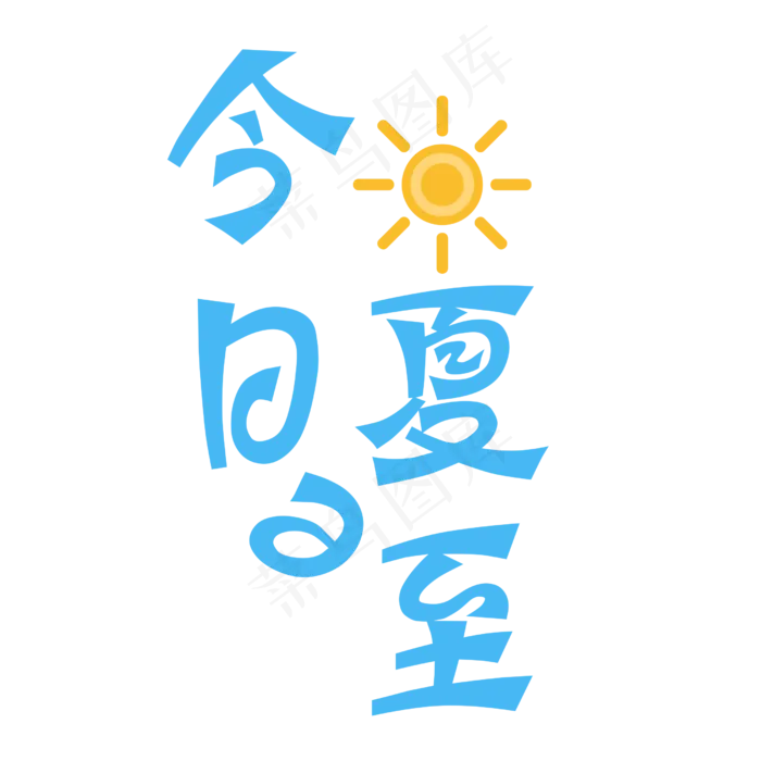 今日夏至卡通艺术字设计(2500X2500(DPI:300))psd模版下载