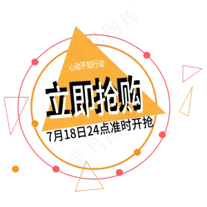 立即抢购电商标签