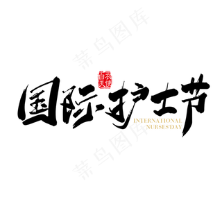 矢量手写国际护士节字体设计元素
