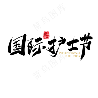 矢量手写国际护士节字体设计元素