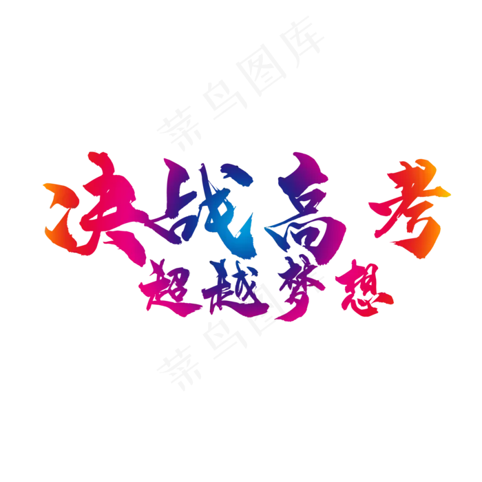 决战高考超越梦想,免抠元素(2000*2000px 72 dpi )