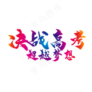 决战高考超越梦想,免抠元素