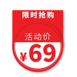 限时抢购活动价69电商促销标签文案