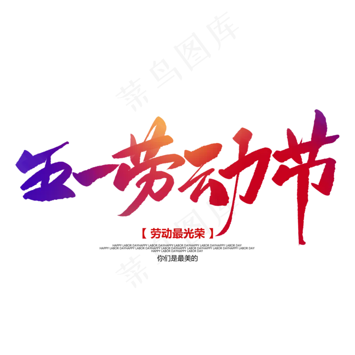 五一劳动节创意毛笔字(2000X2000(DPI:72))psd模版下载