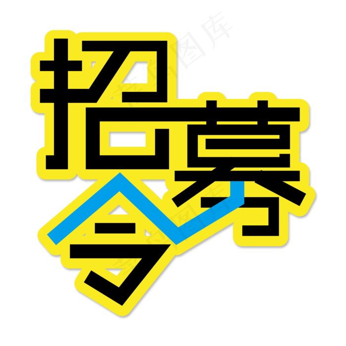招募令字体设计(2000*2000px 	      )psd模版下载