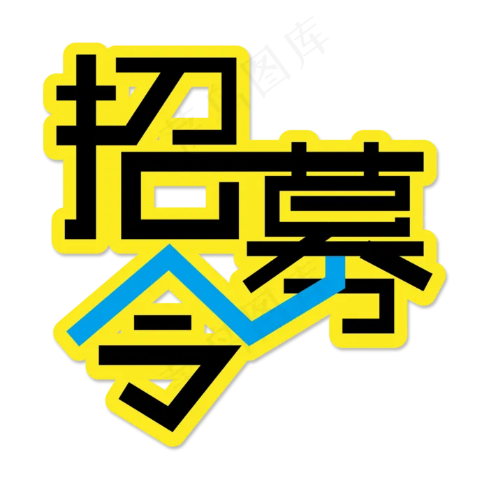 招募令字体设计(2000*2000px 	      )psd模版下载