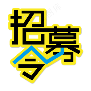 招募令字体设计