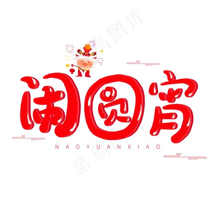 中国传统节日红色系卡通字体闹元宵(2000*2000px)psd模版下载