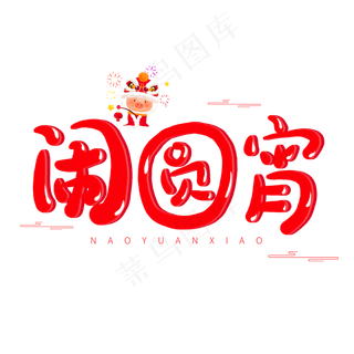 中国传统节日红色系卡通字体闹元宵