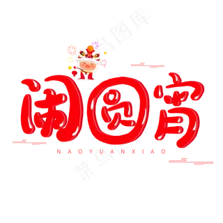 中国传统节日红色系卡通字体闹元宵