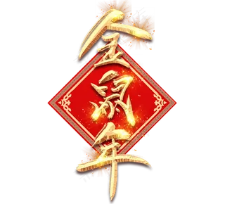 金鼠年金色创意毛笔艺术字设计