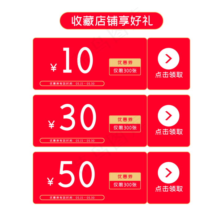 电商收藏加购优惠券(2480X3508(DPI:299))ai矢量模版下载