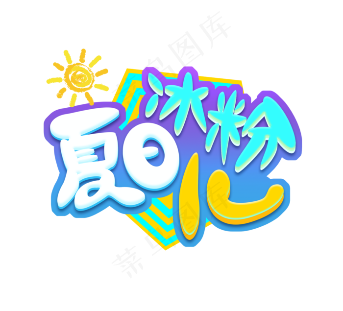 夏日冰粉儿创意立体艺术字体设计(2344X2128(DPI:300))psd模版下载