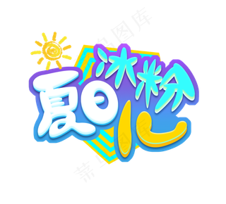 夏日冰粉儿创意立体艺术字体设计