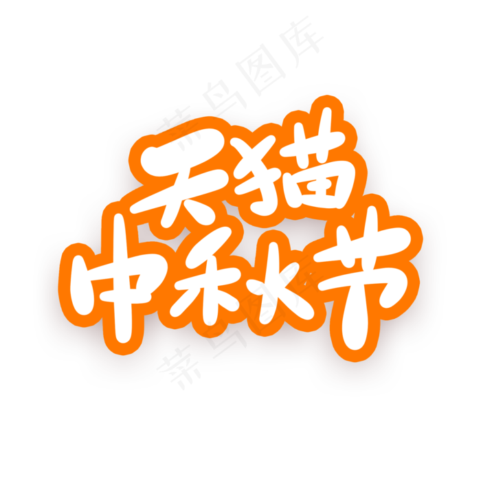 天猫中秋节卡通字(2000X2000(DPI:150))psd模版下载