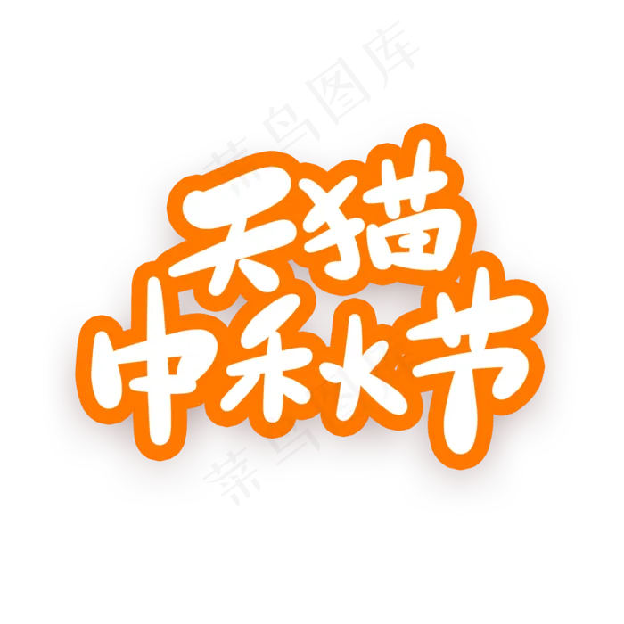 天猫中秋节卡通字(2000X2000(DPI:150))psd模版下载