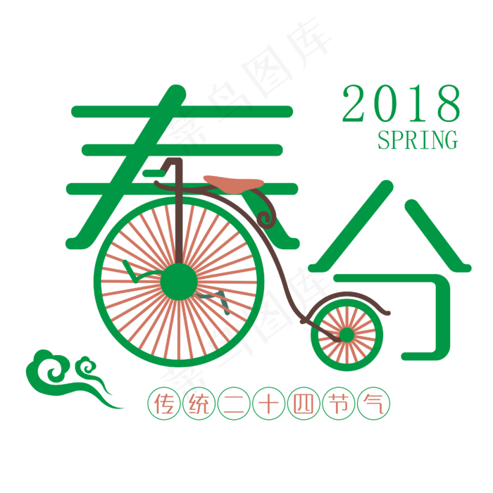 春分艺术字春季图案设计ai矢量模版下载