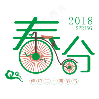 春分艺术字春季图案设计