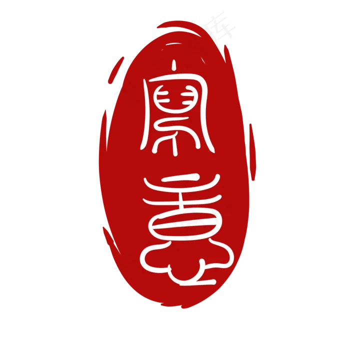经典红色印章(2000*2000px 300 dpi )ai矢量模版下载