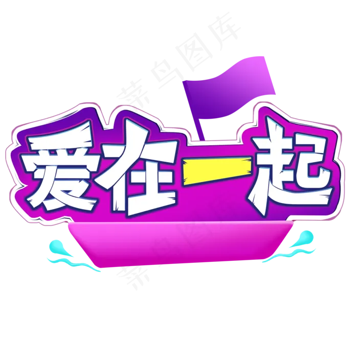 电商标签爱在一起(2000X2000(DPI:300))psd模版下载