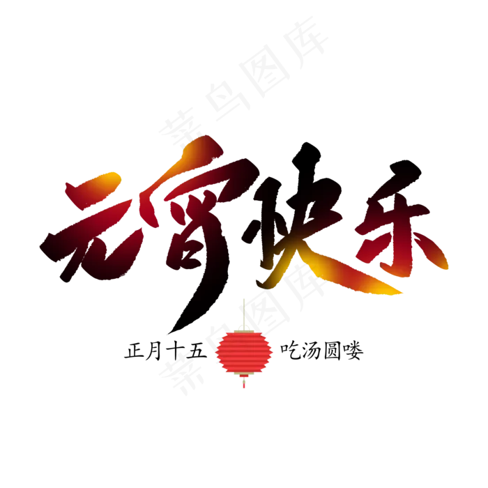 元宵快乐创意毛笔字体(2000*2000px)psd模版下载