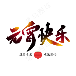 元宵快乐创意毛笔字体