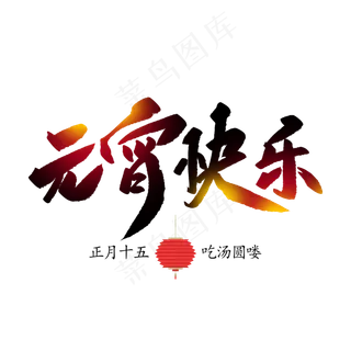 元宵快乐创意毛笔字体