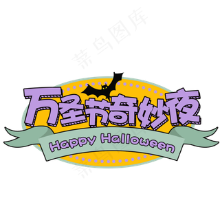 原创万圣节奇妙夜艺术卡通字