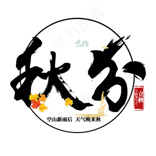 秋分二十四节气之一