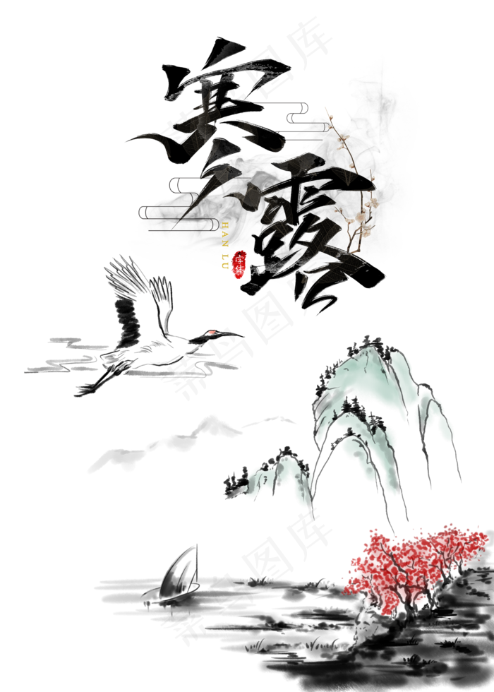 寒露节气水墨,免抠元素