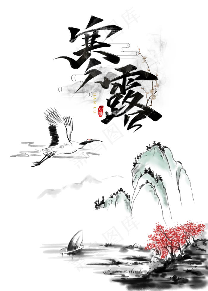 寒露节气水墨,免抠元素