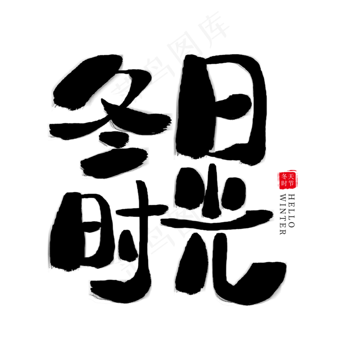 冬日时光创意黑色艺术字(2000X2000(DPI:300))psd模版下载